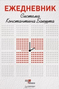 Книга Система Константина Бакшта. Ежедневник