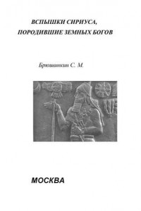 Книга Вспышки Сириуса, породившие земных богов