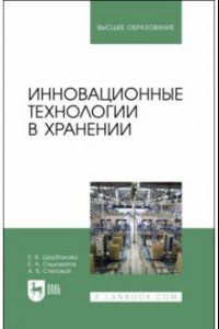 Книга Инновационные технологии в хранении. Учебные пособия для вузов