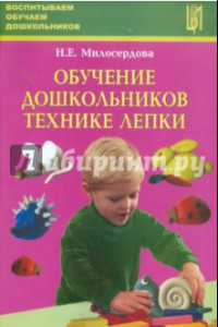 Книга Обучение дошкольников технике лепки