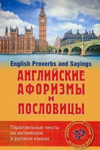 Книга English Proverbs and Sayings / Английские афоризмы и пословицы