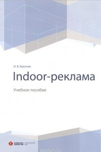 Книга Indoor-реклама. Учебное пособие