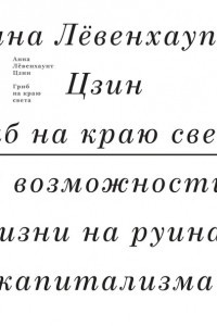 Книга Гриб на краю света. О возможности жизни на руинах капитализма