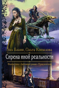 Книга Сирена иной реальности