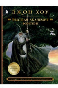 Книга Высшая академия фэнтези. Руководство по рисованию фантастических миров