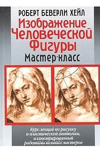 Книга Изображение человеческой фигуры. Мастер-класс