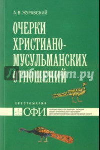 Книга Очерки христиано-мусульманских отношений. Хрестоматия для теологического и других гуман. направлений