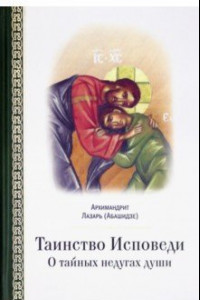 Книга Таинство исповеди. О Тайных недугах души