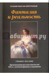 Книга Фантазия и реальность. Произведения русских писателей ХIХ века с комментариями и заданиями