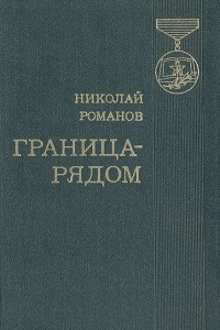 Книга Граница - рядом