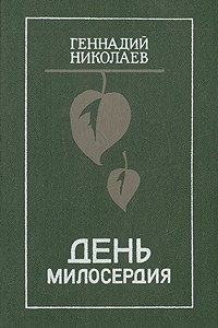 Книга День милосердия