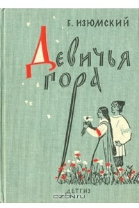 Книга Девичья гора