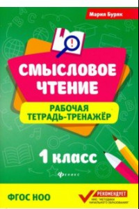 Книга Смысловое чтение. 1 класс. Рабочая тетрадь-тренажер. ФГОС