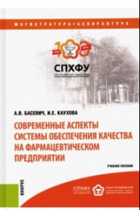 Книга Современные аспекты системы обеспечения качества на фармацевтическом предприятии