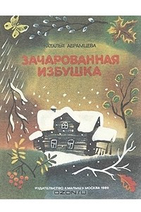 Книга Зачарованная избушка