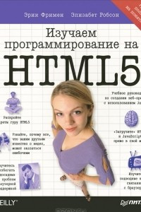 Книга Изучаем программирование на HTML5