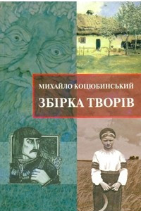 Книга Зб?рка твор?в