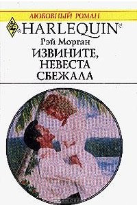 Книга Извините, невеста сбежала