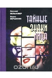 Книга Тайные знаки лица