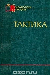 Книга Тактика