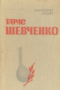 Книга Тарас Шевченко. Критико-биографический очерк