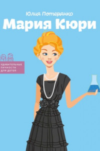 Книга Мария Кюри