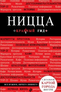 Книга Ницца. Путеводитель (+ карта)