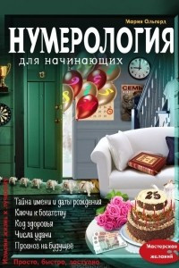 Книга Нумерология для начинающих