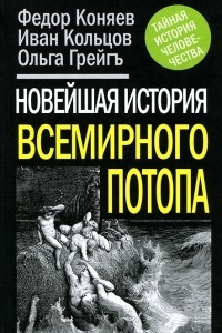 Книга Новейшая история Всемирного Потопа