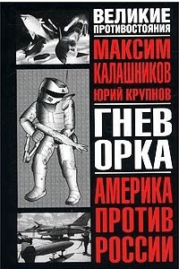 Книга Гнев орка