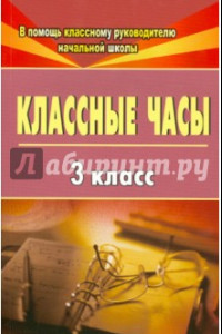 Книга Классные часы. 3 класс. ФГОС