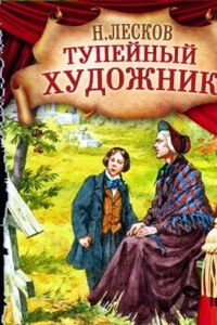 Книга Тупейный художник (спектакль)