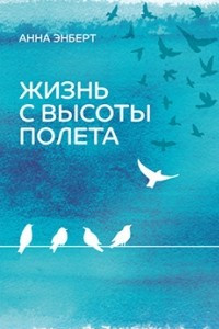 Книга Жизнь с высоты полета