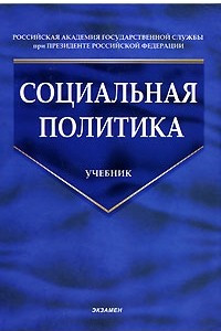 Книга Социальная политика