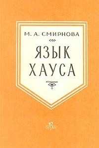 Книга Язык хауса