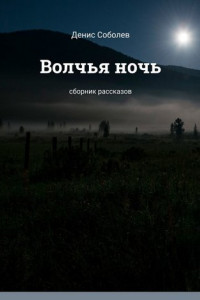 Книга Волчья ночь. Сборник рассказов