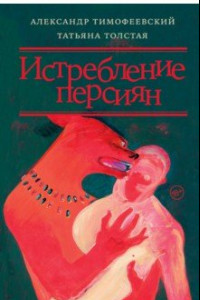 Книга Истребление персиян