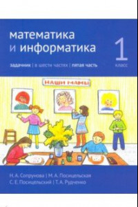 Книга Математика и информатика. 1 класс. Задачник. Часть 5