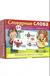 Книга Словарные слова. Начальная школа. 1-4 классы. Наглядные пособия. 64 карточки