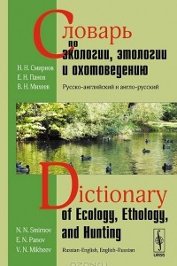 Книга Словарь по экологии, этологии и охотоведению. Русско-английский и англо-русский / Dictionary of ecology, ethology, and hunting: Russian-English, English-Russian