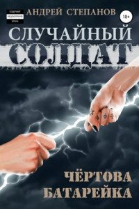 Книга Случайный солдат: Чертова батарейка