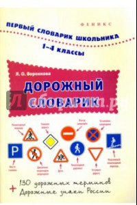 Книга Дорожный словарик. 1-4 классы