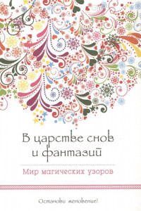 Книга В царстве снов и фантазий (альбомный формат, дизайнерская бумага). Мир магических узоров