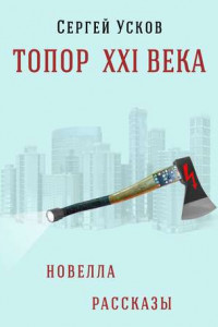 Книга Топор XXI века