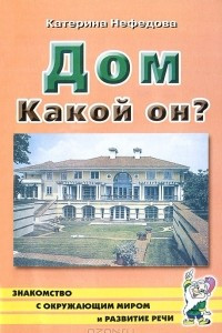 Книга Дом. Какой он?