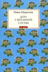 Книга Дом у янтарной сосны