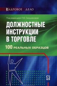 Книга Должностные инструкции в торговле. 100 реальных образцов