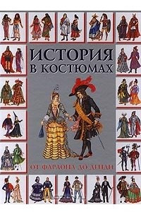 Книга История в костюмах. От фараона до денди