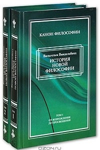 Книга История новой философии