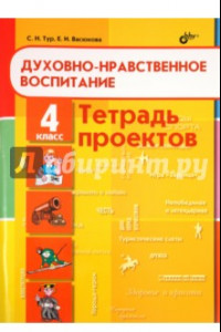 Книга Духовно-нравственное воспитание. Тетрадь проектов для 4 класса